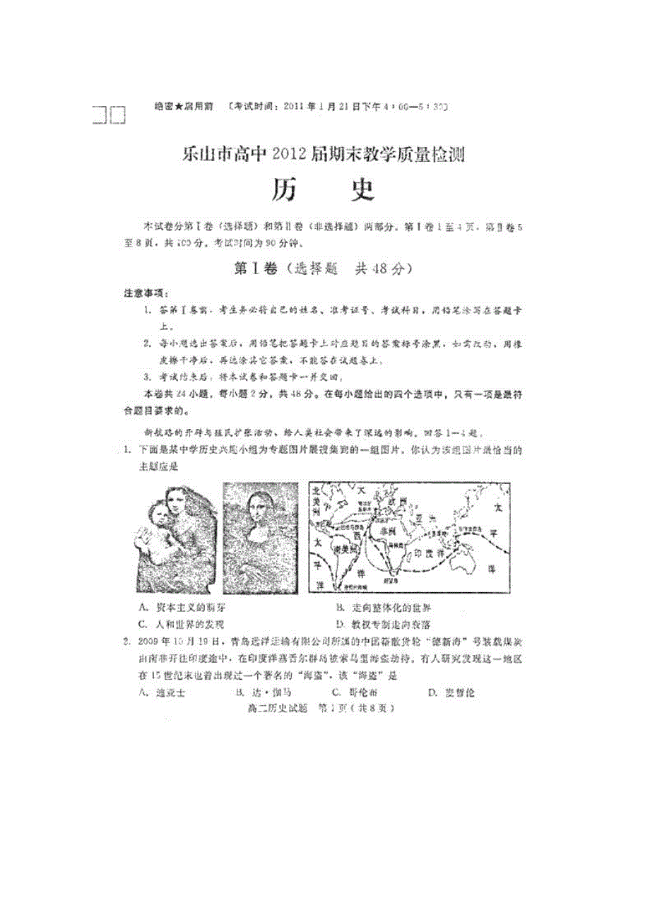 四川省乐山市高中2012届高三教学质量检测（历史）扫描版.doc_第2页