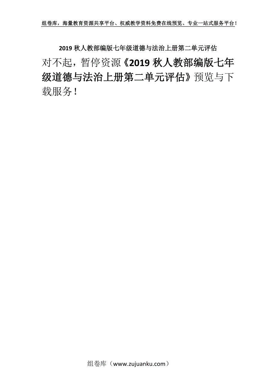 2019秋人教部编版七年级道德与法治上册第二单元评估.docx_第1页