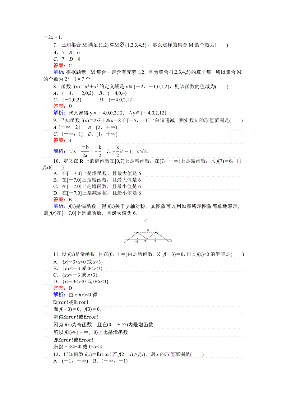 《创优课堂》2016秋数学人教A版必修1练习：第一章 单元检测 WORD版含解析.doc_第2页