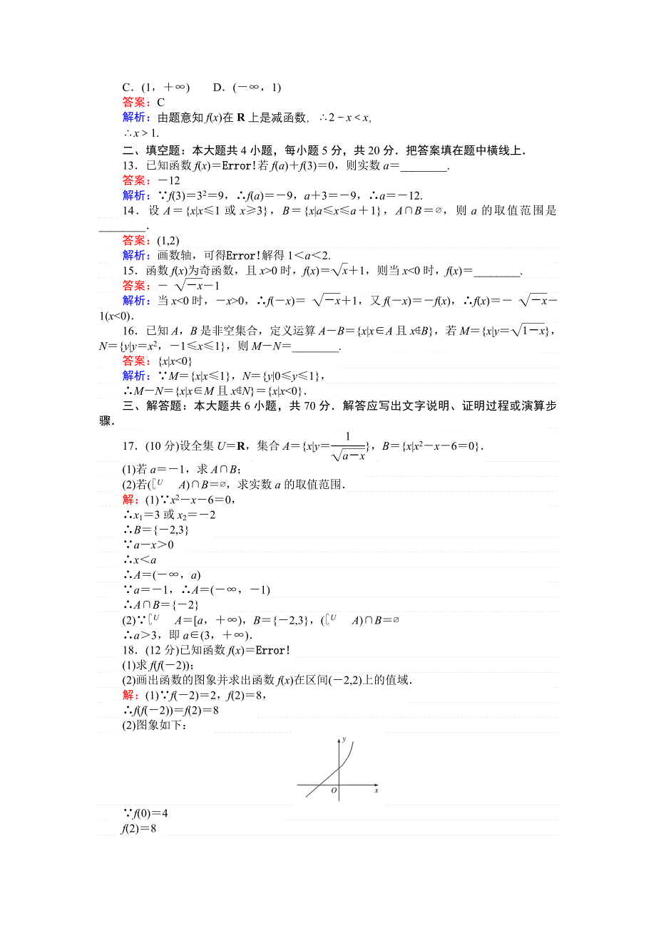 《创优课堂》2016秋数学人教A版必修1练习：第一章 单元检测 WORD版含解析.doc_第3页