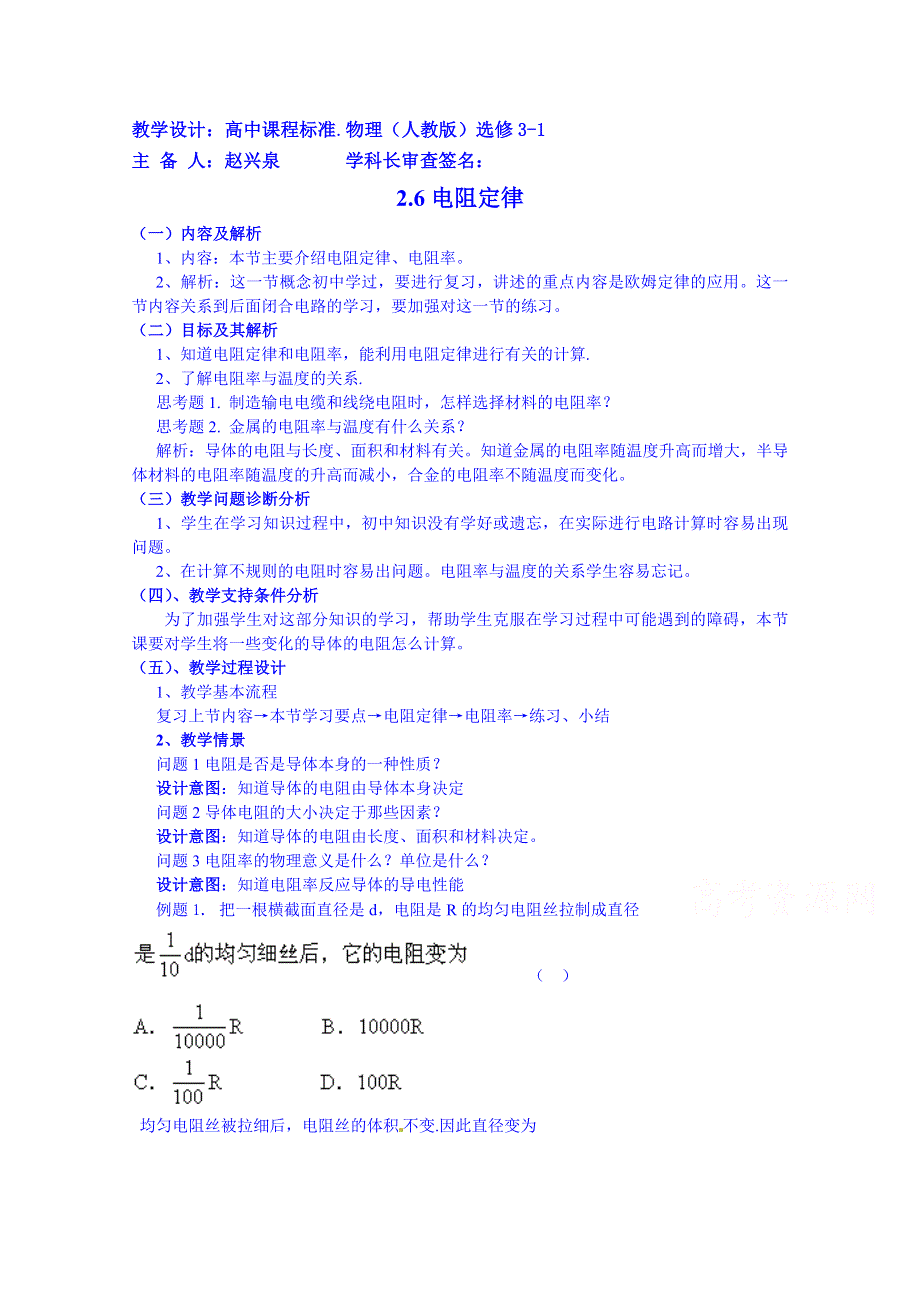 云南省德宏州潞西市芒市中学2014-2015学年高中物理教案选修3-1 2.6电阻定律.doc_第1页