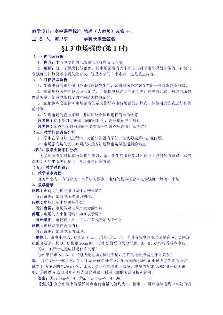 云南省德宏州潞西市芒市中学2014-2015学年高中物理教案选修3-1 1.3电场强度（第1时）.doc_第1页