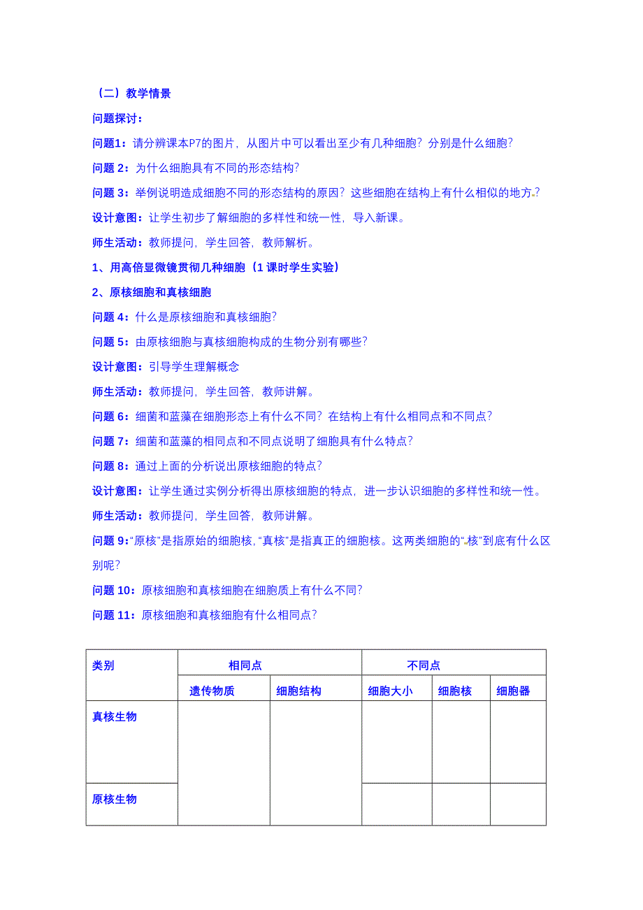 云南省德宏州潞西市芒市中学2014-2015学年高中生物必修一导学案：细胞的多样性和统一性.doc_第2页