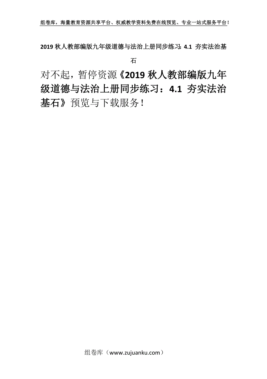 2019秋人教部编版九年级道德与法治上册同步练习：4.1 夯实法治基石.docx_第1页