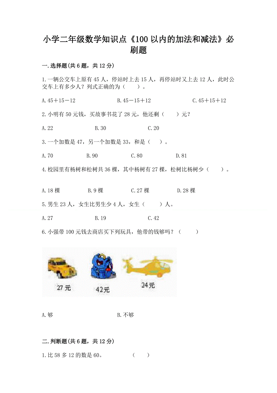 小学二年级数学知识点《100以内的加法和减法》必刷题免费下载答案.docx_第1页