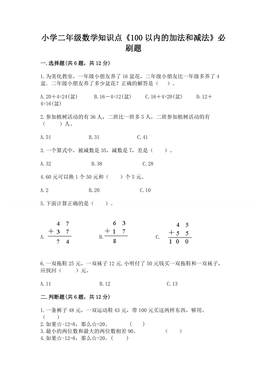 小学二年级数学知识点《100以内的加法和减法》必刷题【考点精练】.docx_第1页