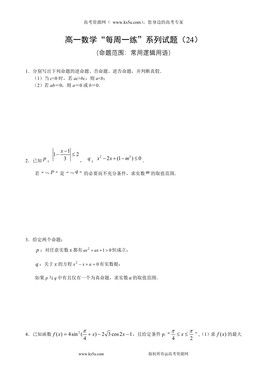 2010-2011学年高二数学“每周一练”系列试题（24）.doc_第1页