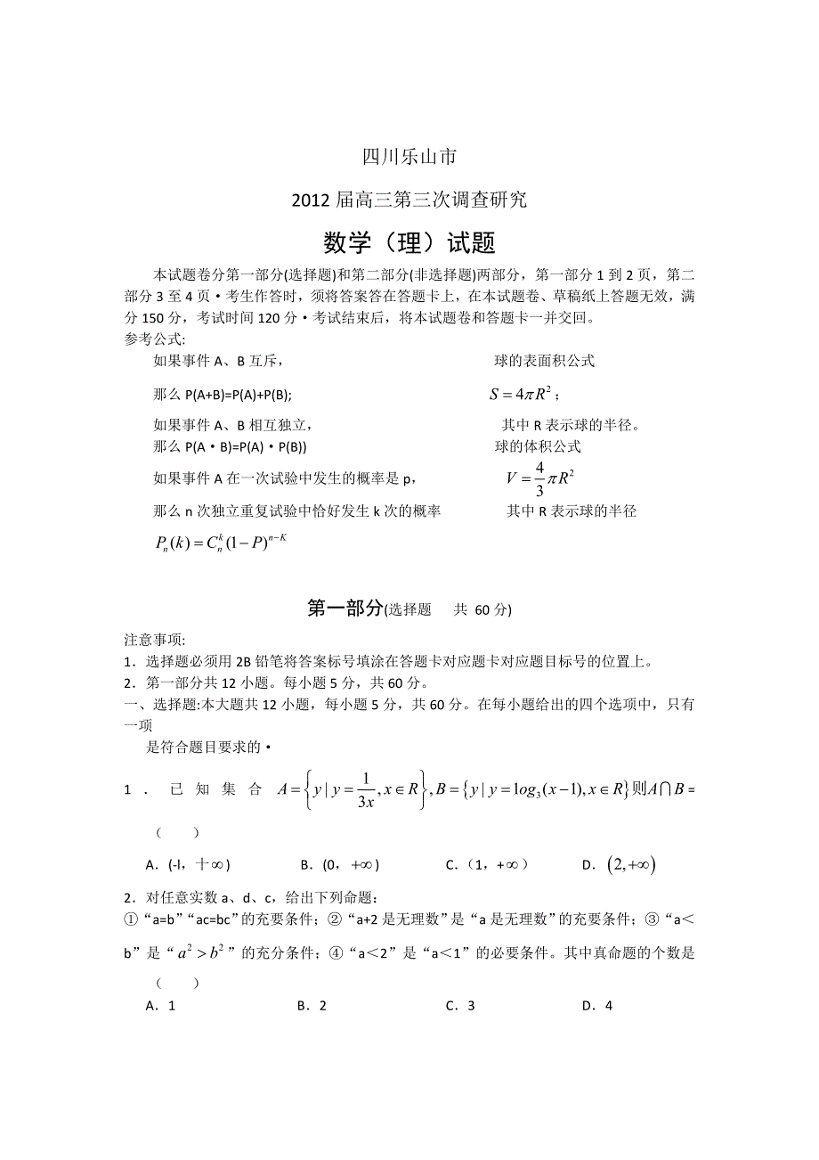 四川省乐山市高中2012届高三第三次调研考试WORD 数学理（2012乐山三诊）.doc_第1页