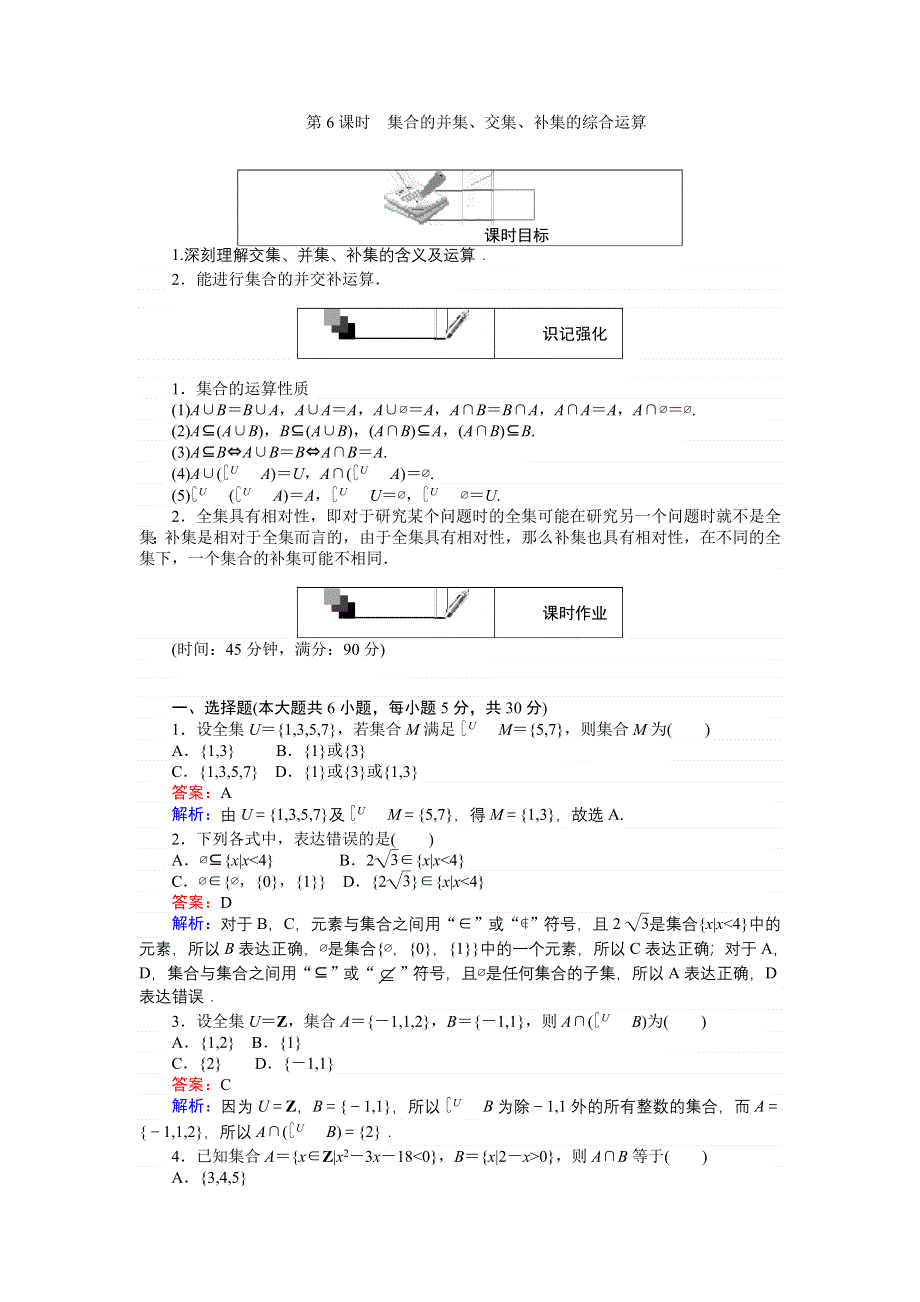 《创优课堂》2016秋数学人教A版必修1练习：第6课时 集合的并集、交集、补集的综合运算 WORD版含解析.doc_第1页