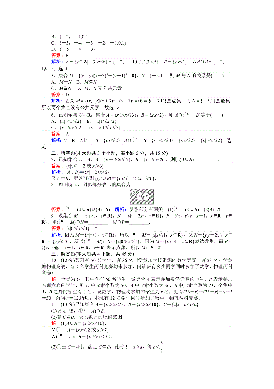 《创优课堂》2016秋数学人教A版必修1练习：第6课时 集合的并集、交集、补集的综合运算 WORD版含解析.doc_第2页