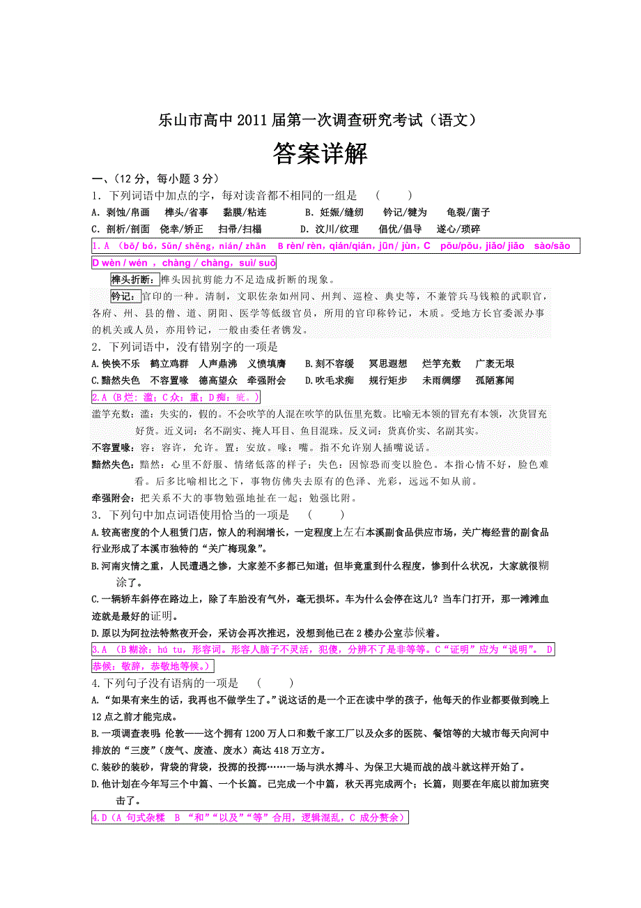 四川省乐山市高中2011届高三第一次调研考试（语文）含详解.doc_第1页