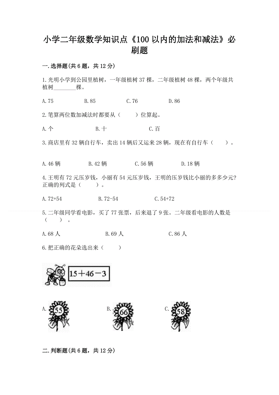 小学二年级数学知识点《100以内的加法和减法》必刷题加精品答案.docx_第1页