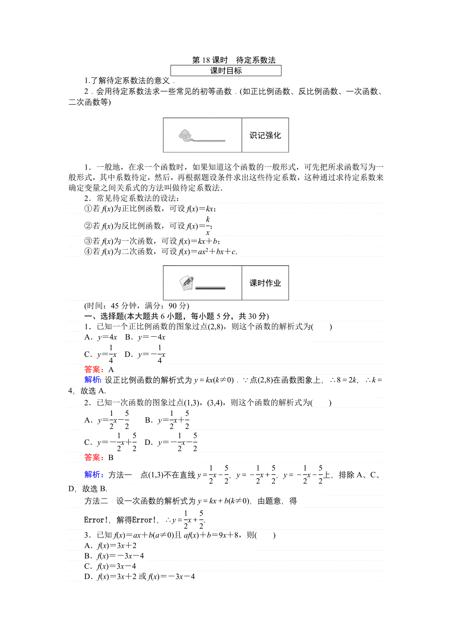 《创优课堂》2016秋数学人教B版必修1练习：第18课时 待定系数法 WORD版含解析.doc_第1页