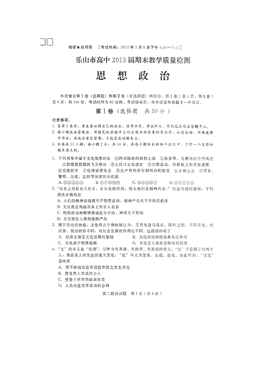 四川省乐山市高中2011-2012学年高二上学期期末教学质量检测政治试题（扫描版）.doc_第1页