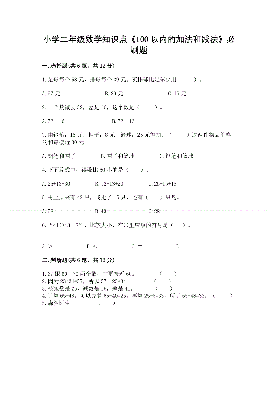 小学二年级数学知识点《100以内的加法和减法》必刷题【达标题】.docx_第1页