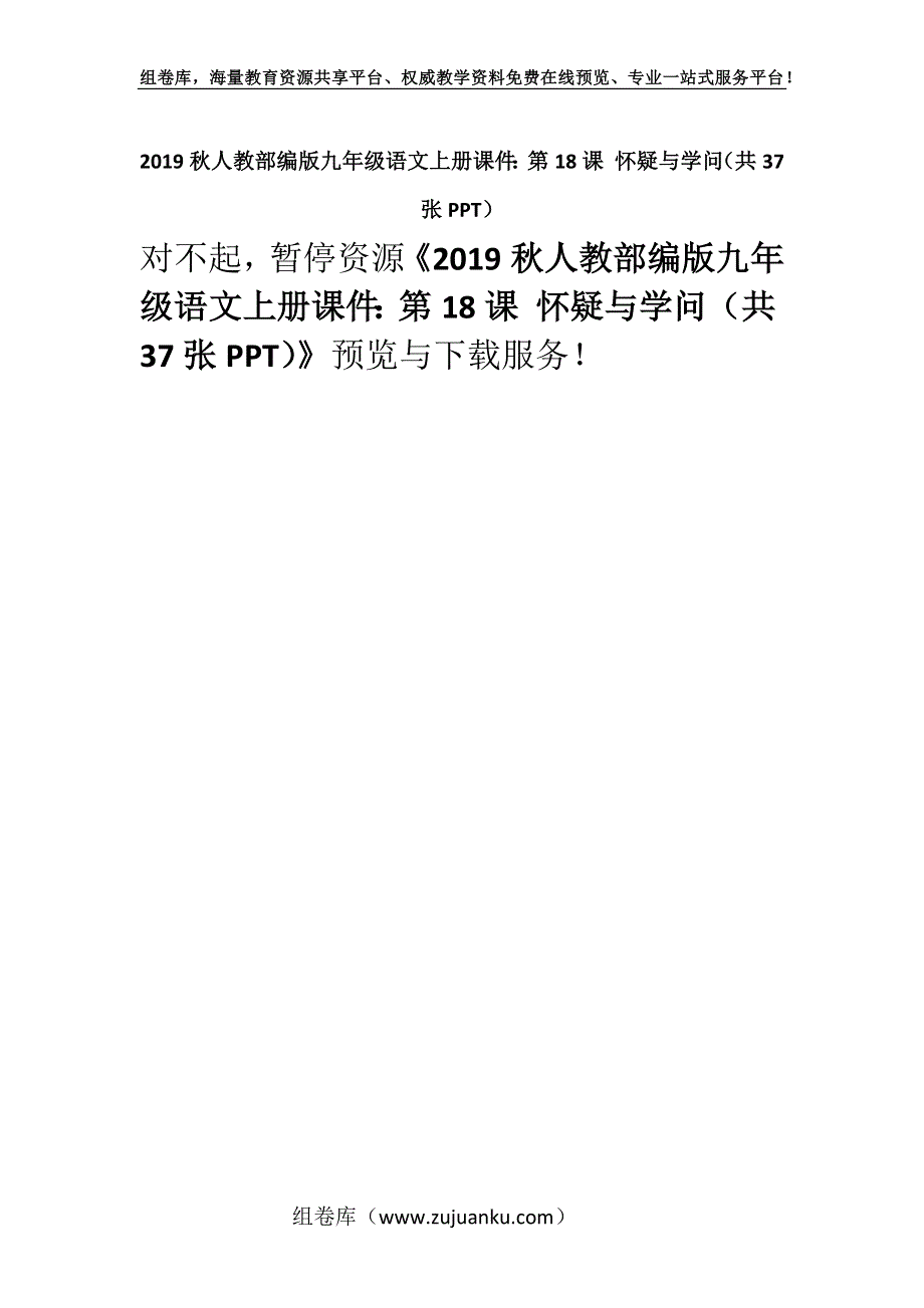 2019秋人教部编版九年级语文上册课件：第18课 怀疑与学问（共37张PPT）.docx_第1页