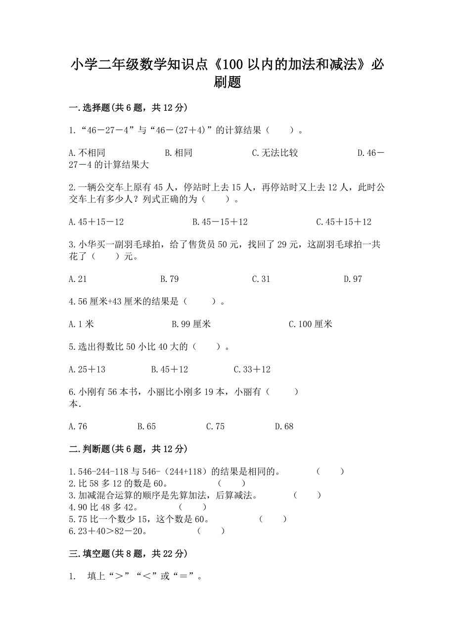 小学二年级数学知识点《100以内的加法和减法》必刷题【重点】.docx_第1页