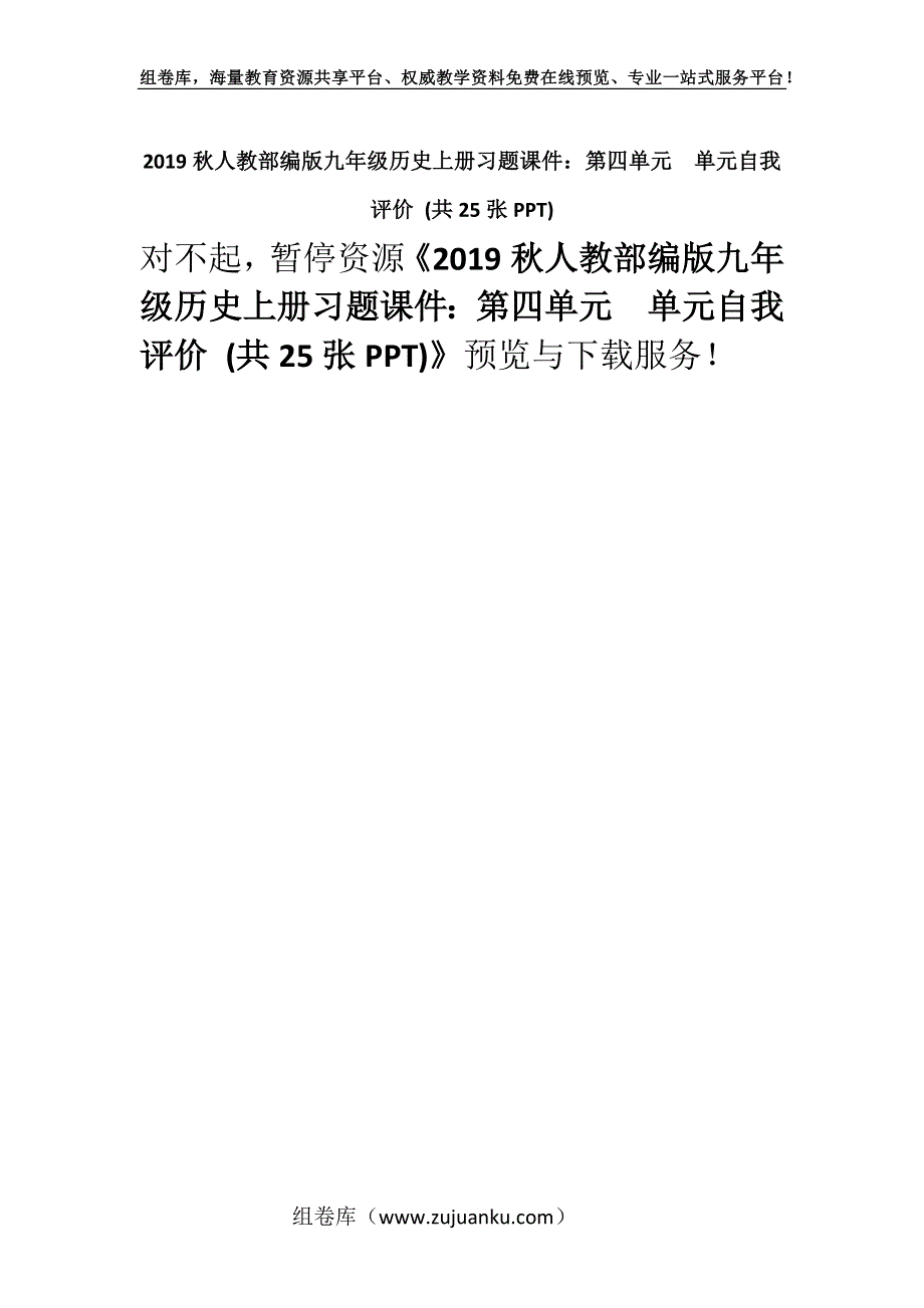 2019秋人教部编版九年级历史上册习题课件：第四单元单元自我评价 (共25张PPT).docx_第1页