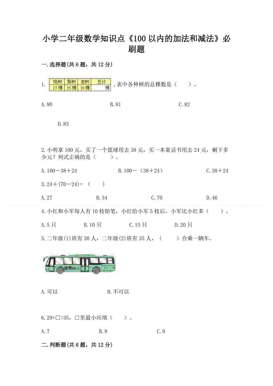 小学二年级数学知识点《100以内的加法和减法》必刷题及1套完整答案.docx_第1页