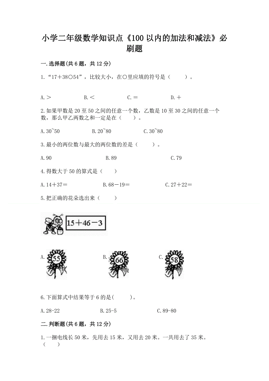 小学二年级数学知识点《100以内的加法和减法》必刷题加答案下载.docx_第1页