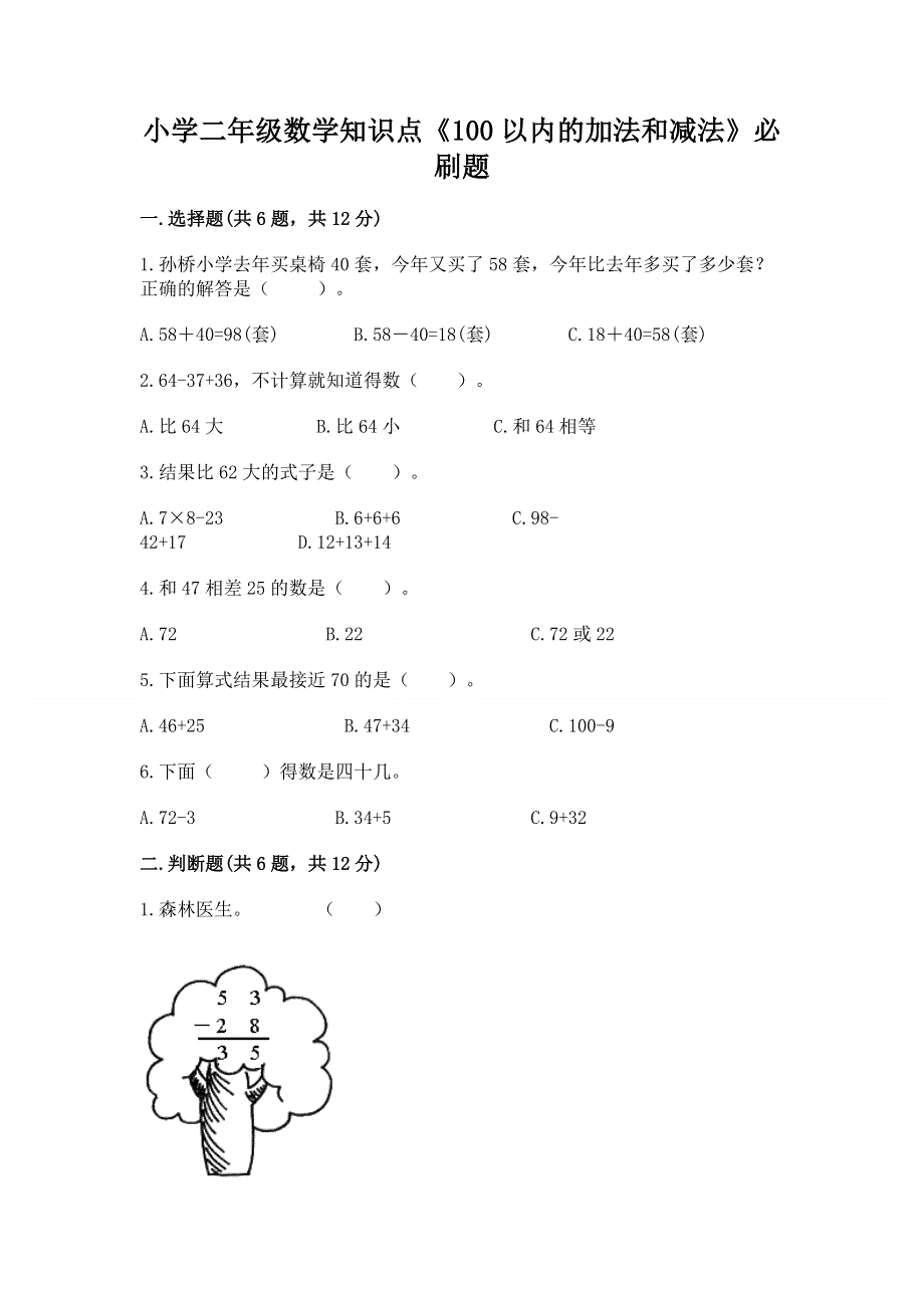 小学二年级数学知识点《100以内的加法和减法》必刷题及一套完整答案.docx_第1页