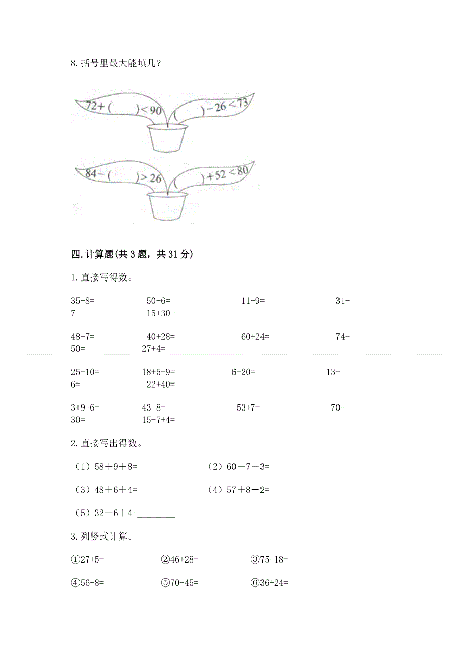 小学二年级数学知识点《100以内的加法和减法》必刷题及一套完整答案.docx_第3页