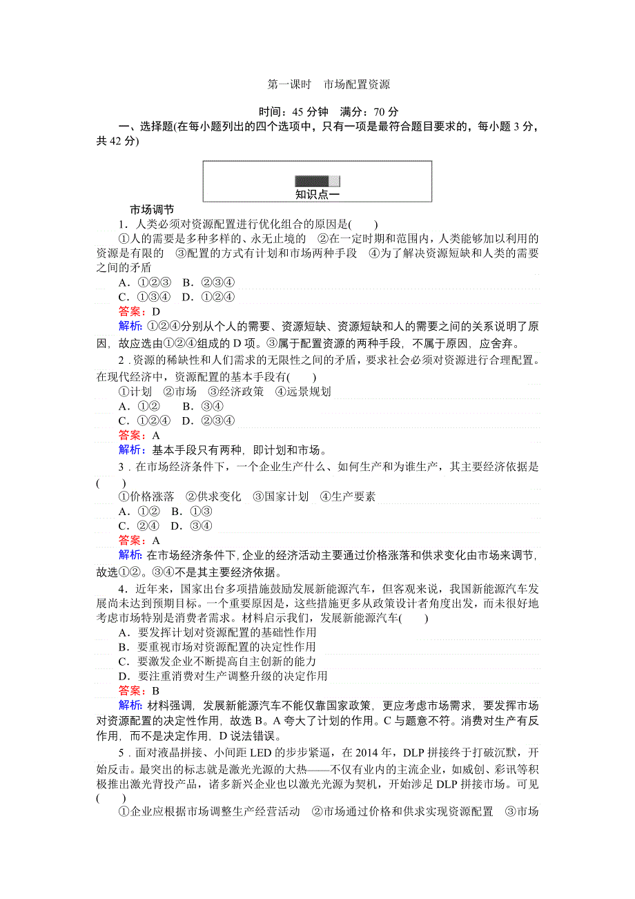 《创优课堂》2016秋政治人教版必修1练习：9.1 市场配置资源 WORD版含解析.doc_第1页