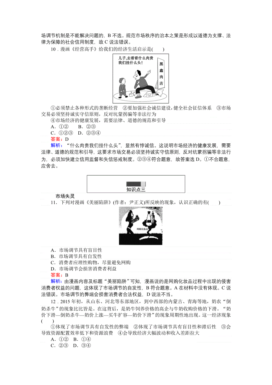 《创优课堂》2016秋政治人教版必修1练习：9.1 市场配置资源 WORD版含解析.doc_第3页