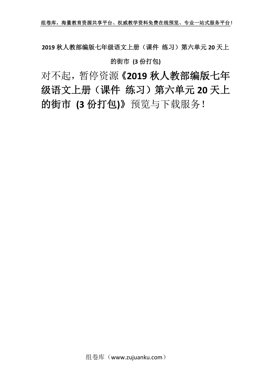 2019秋人教部编版七年级语文上册（课件 练习）第六单元20天上的街市 (3份打包).docx_第1页