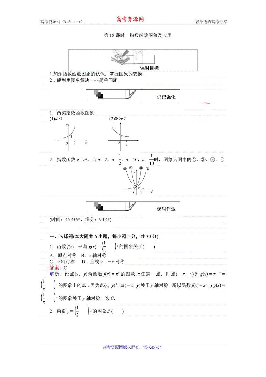 《创优课堂》2016秋数学人教A版必修1练习：第18课时 指数函数图象及应用 WORD版含解析.doc_第1页