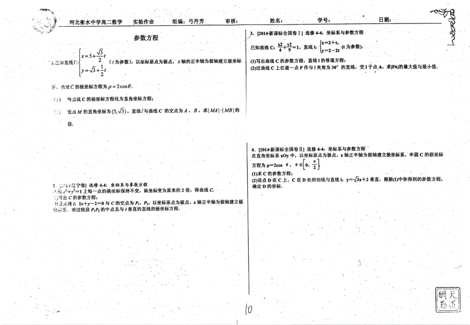 名优专供河北省衡水中学高二数学参数方程作业pdf无答案.pdf_第1页