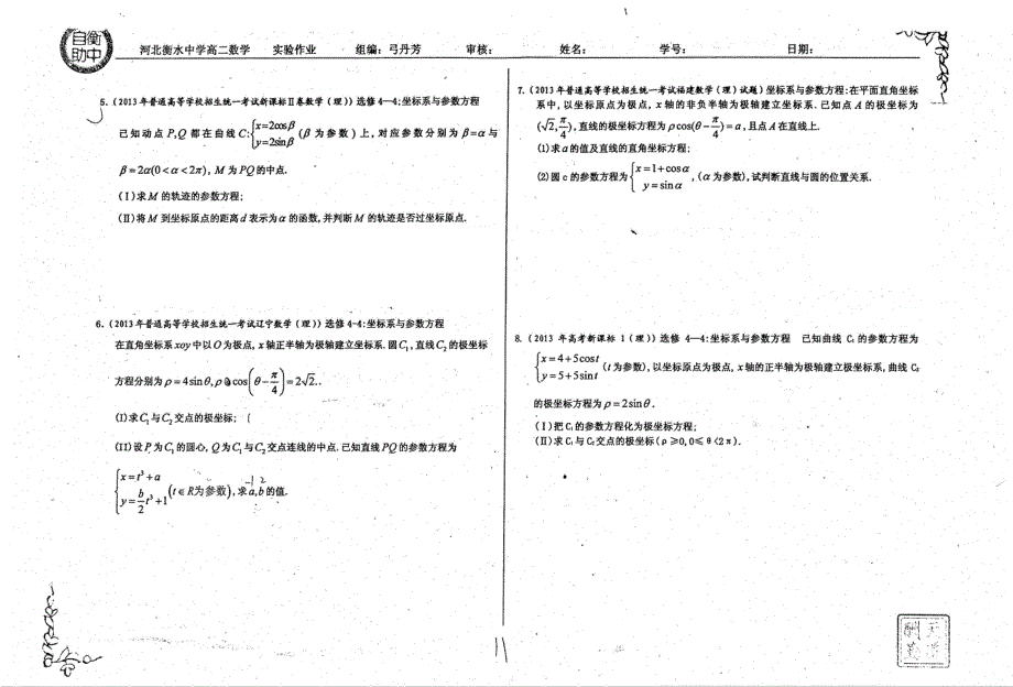 名优专供河北省衡水中学高二数学参数方程作业pdf无答案.pdf_第2页