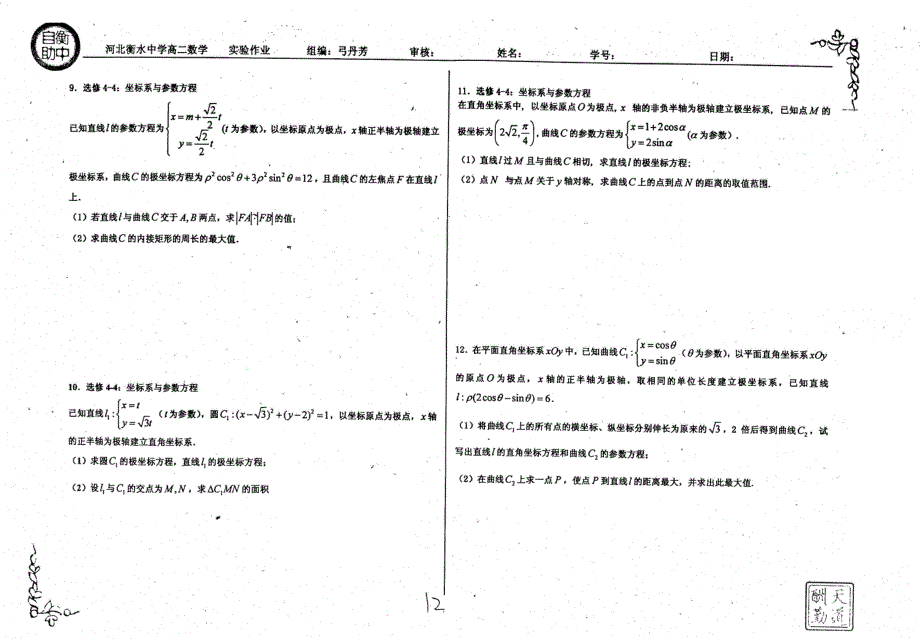 名优专供河北省衡水中学高二数学参数方程作业pdf无答案.pdf_第3页