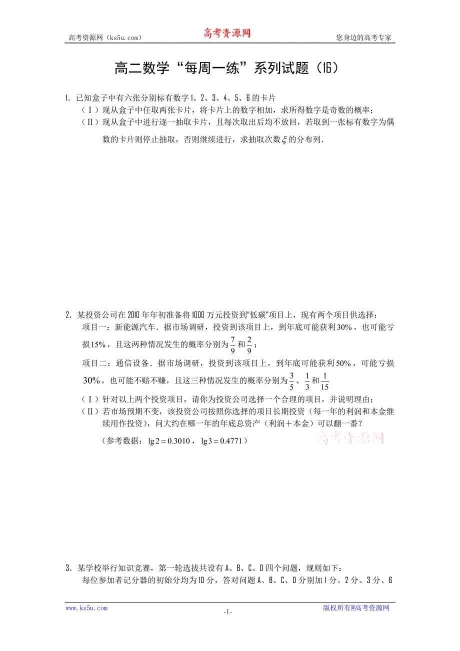 2010-2011学年高二数学“每周一练”系列试题（16）.doc_第1页