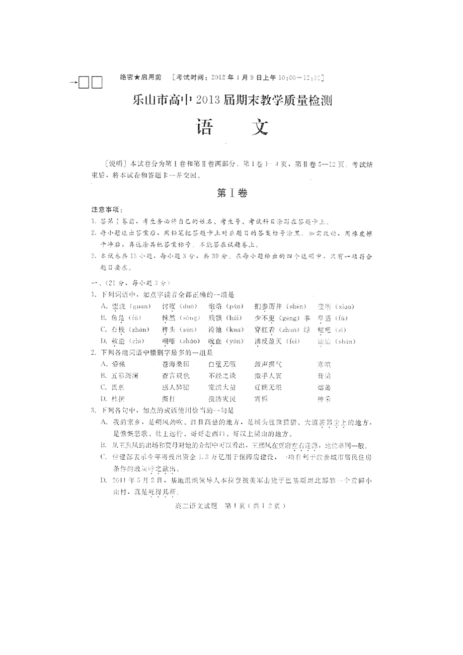 四川省乐山市高中2011-2012学年高二上学期期末教学质量检测语文试题（扫描版）.doc_第1页