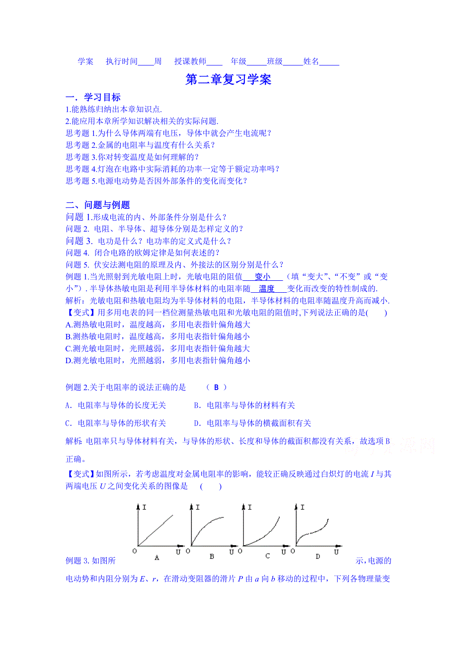 云南省德宏州潞西市芒市中学2014-2015学年高中物理学案选修3-1 第二章复习.doc_第1页