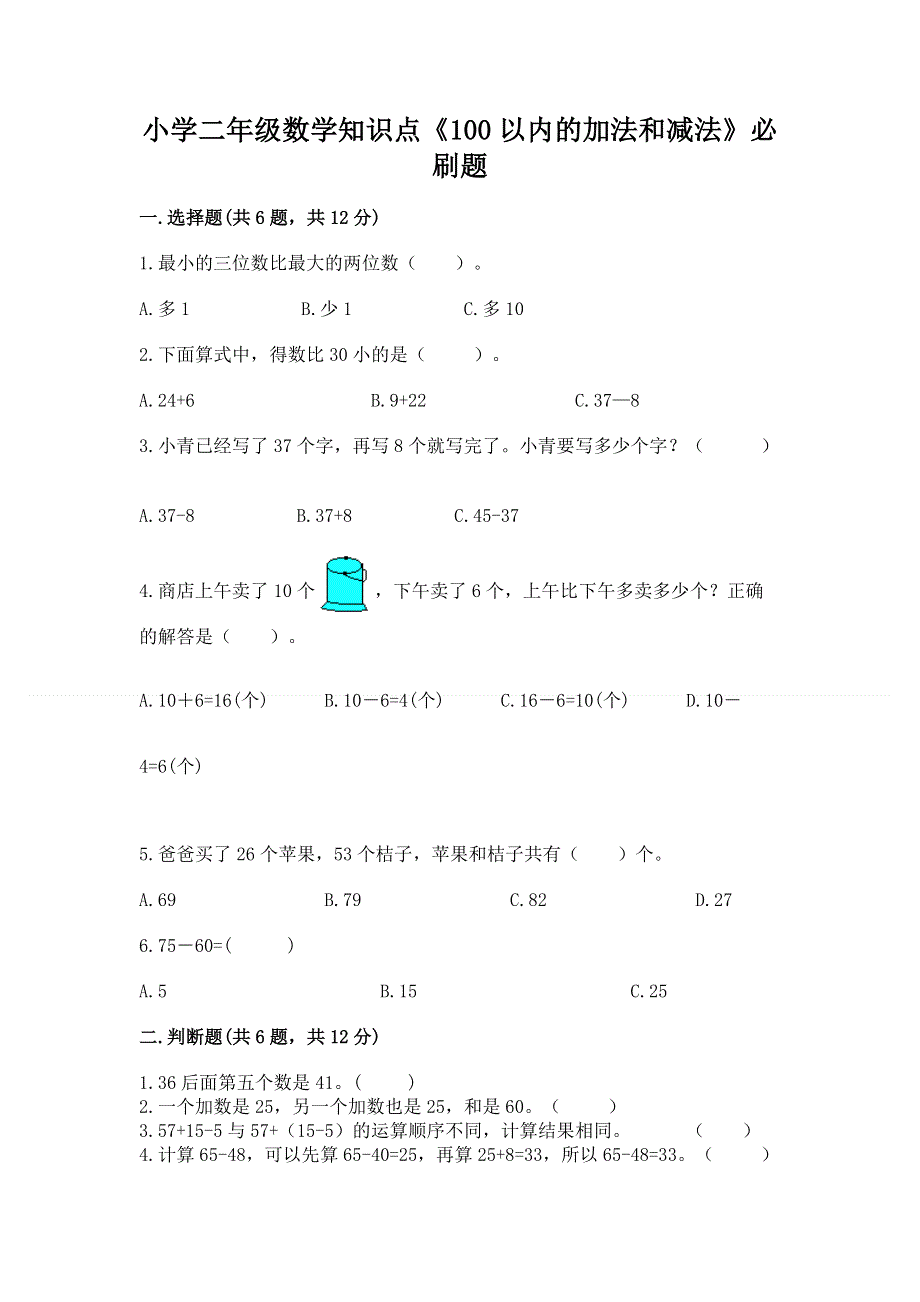 小学二年级数学知识点《100以内的加法和减法》必刷题【综合题】.docx_第1页