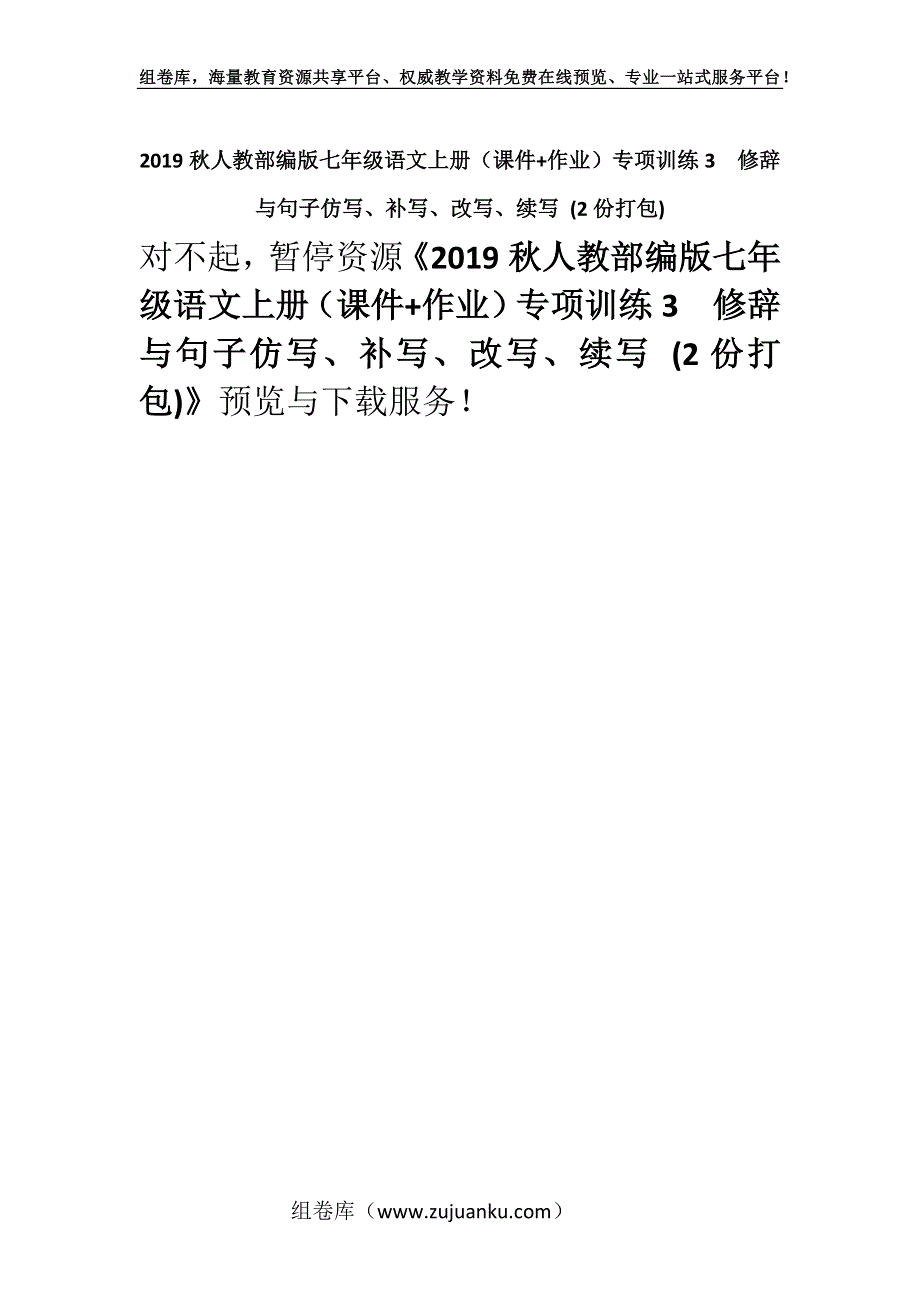 2019秋人教部编版七年级语文上册（课件+作业）专项训练3　修辞与句子仿写、补写、改写、续写 (2份打包).docx_第1页