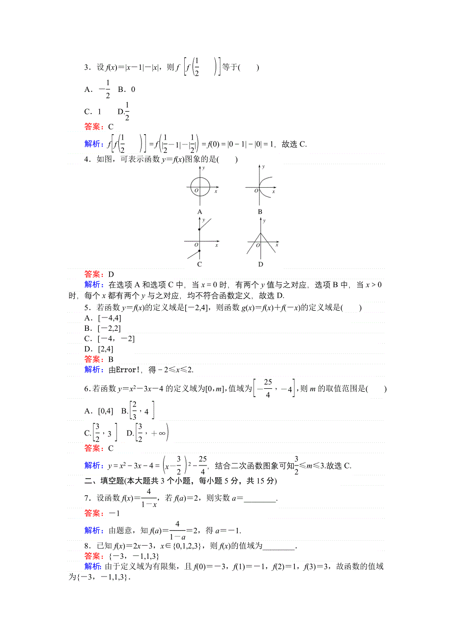 《创优课堂》2016秋数学人教A版必修1练习：第7课时 函数的有关概念 WORD版含解析.doc_第2页