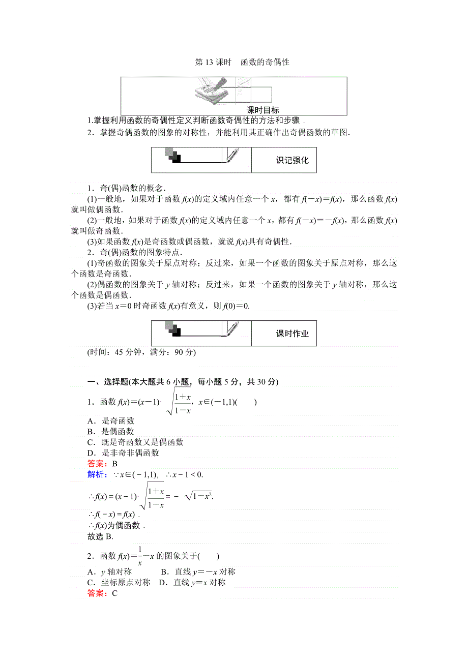 《创优课堂》2016秋数学人教A版必修1练习：第13课时 函数的奇偶性 WORD版含解析.doc_第1页