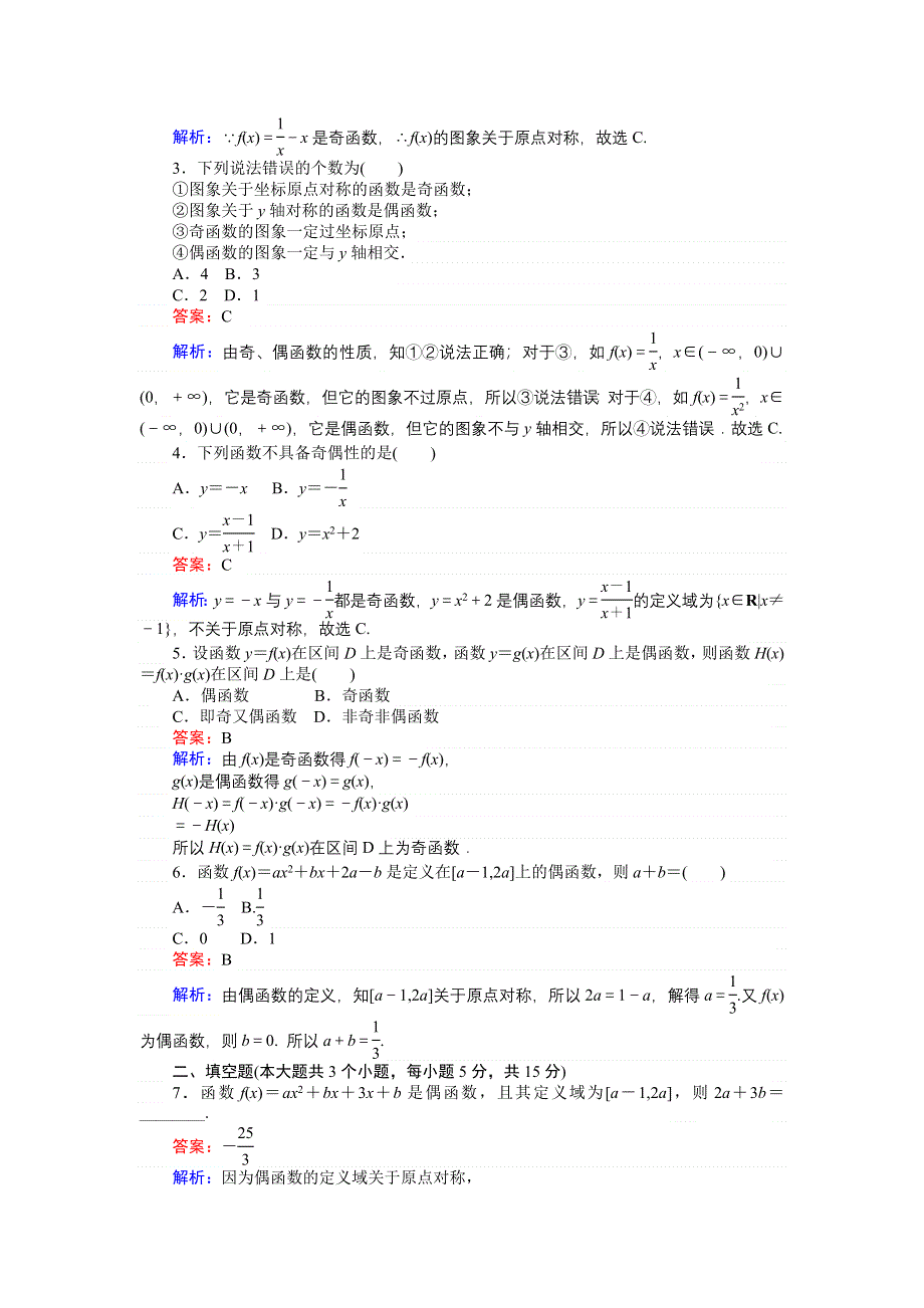 《创优课堂》2016秋数学人教A版必修1练习：第13课时 函数的奇偶性 WORD版含解析.doc_第2页