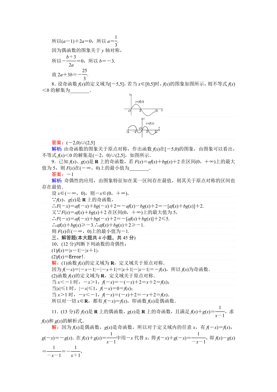 《创优课堂》2016秋数学人教A版必修1练习：第13课时 函数的奇偶性 WORD版含解析.doc_第3页