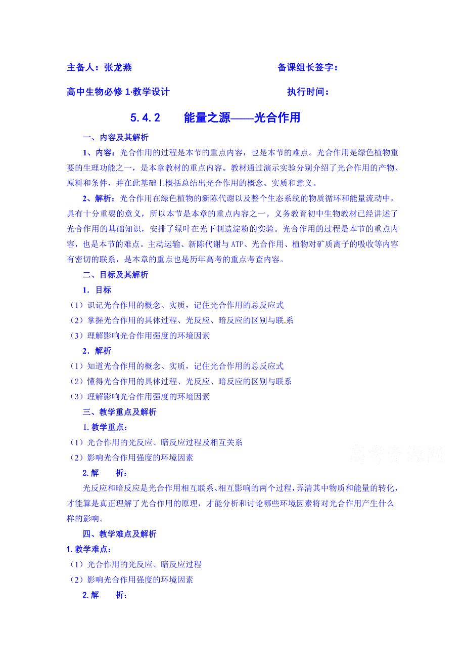 云南省德宏州潞西市芒市中学2014-2015学年高中生物必修一导学案：5.4.2能量之源—光合作用.doc_第1页