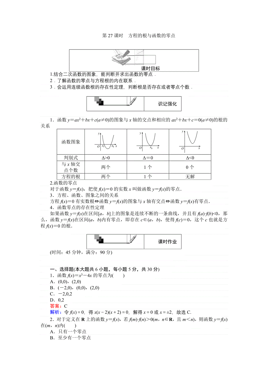 《创优课堂》2016秋数学人教A版必修1练习：第27课时 方程的根与函数的零点 WORD版含解析.doc_第1页