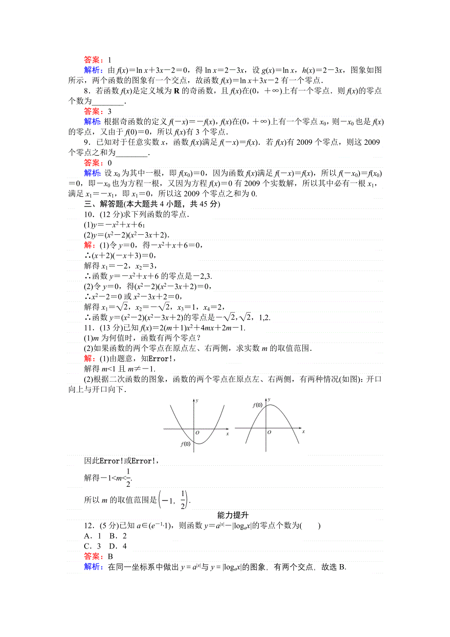 《创优课堂》2016秋数学人教A版必修1练习：第27课时 方程的根与函数的零点 WORD版含解析.doc_第3页