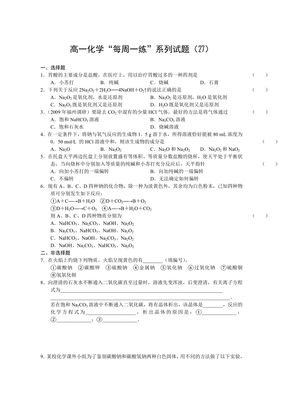 2010-2011年高一化学“每周一练”系列试题（27）.doc_第1页