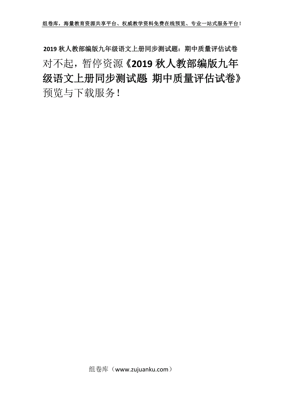 2019秋人教部编版九年级语文上册同步测试题：期中质量评估试卷.docx_第1页