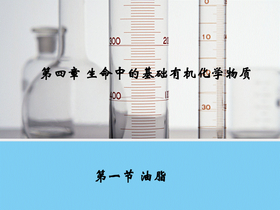 2014-2015学年高二化学人教版选修5课件：4.ppt_第1页