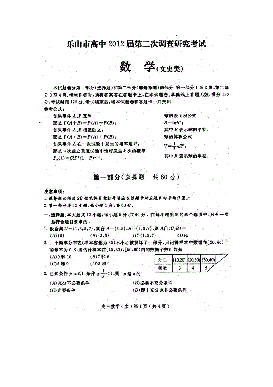 四川省乐山市高中2012届高三第二次调研考试（数学文）扫描版.doc_第1页