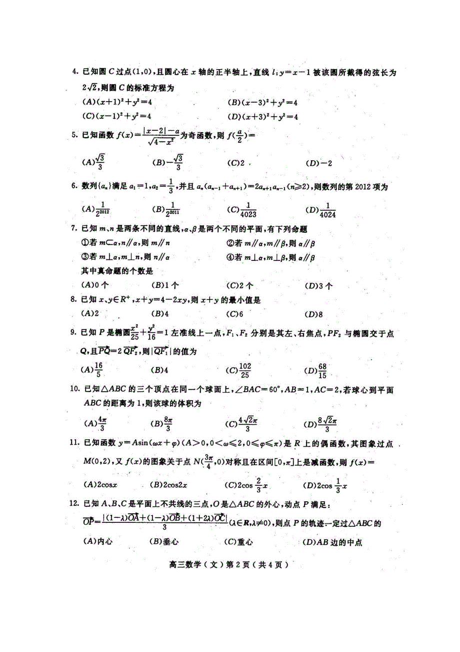 四川省乐山市高中2012届高三第二次调研考试（数学文）扫描版.doc_第2页